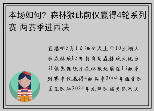 本场如何？森林狼此前仅赢得4轮系列赛 两赛季进西决
