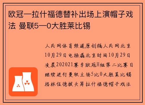 欧冠—拉什福德替补出场上演帽子戏法 曼联5—0大胜莱比锡