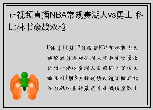 正视频直播NBA常规赛湖人vs勇士 科比林书豪战双枪