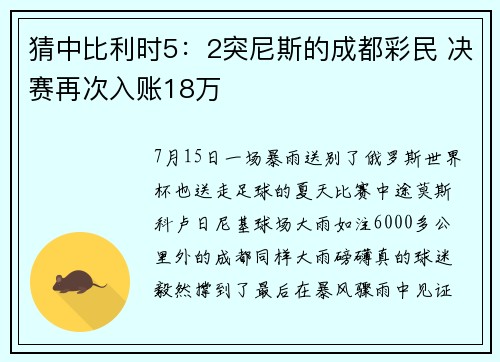 猜中比利时5：2突尼斯的成都彩民 决赛再次入账18万
