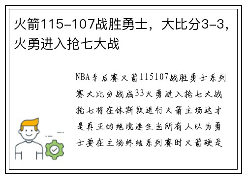 火箭115-107战胜勇士，大比分3-3，火勇进入抢七大战