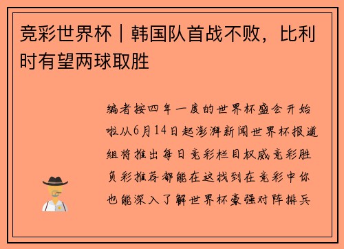 竞彩世界杯｜韩国队首战不败，比利时有望两球取胜