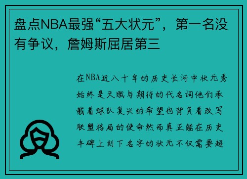 盘点NBA最强“五大状元”，第一名没有争议，詹姆斯屈居第三