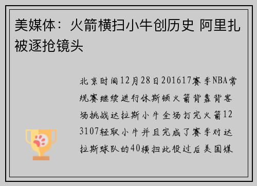 美媒体：火箭横扫小牛创历史 阿里扎被逐抢镜头