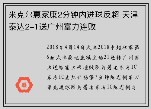 米克尔惠家康2分钟内进球反超 天津泰达2-1送广州富力连败