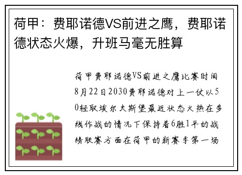 荷甲：费耶诺德VS前进之鹰，费耶诺德状态火爆，升班马毫无胜算