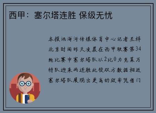 西甲：塞尔塔连胜 保级无忧