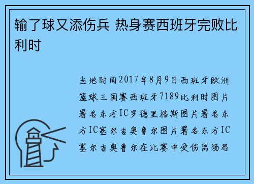 输了球又添伤兵 热身赛西班牙完败比利时