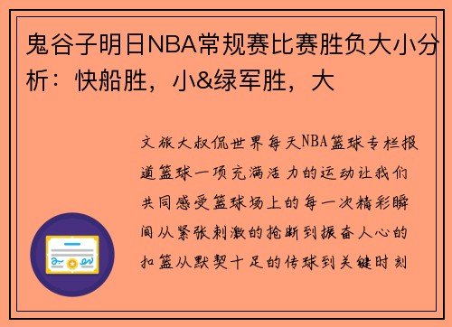 鬼谷子明日NBA常规赛比赛胜负大小分析：快船胜，小&绿军胜，大