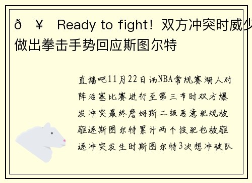 🥊Ready to fight！双方冲突时威少做出拳击手势回应斯图尔特
