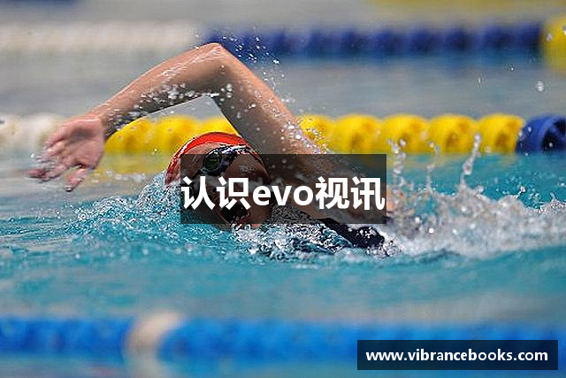 认识evo视讯