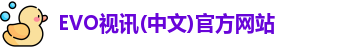 evo视讯